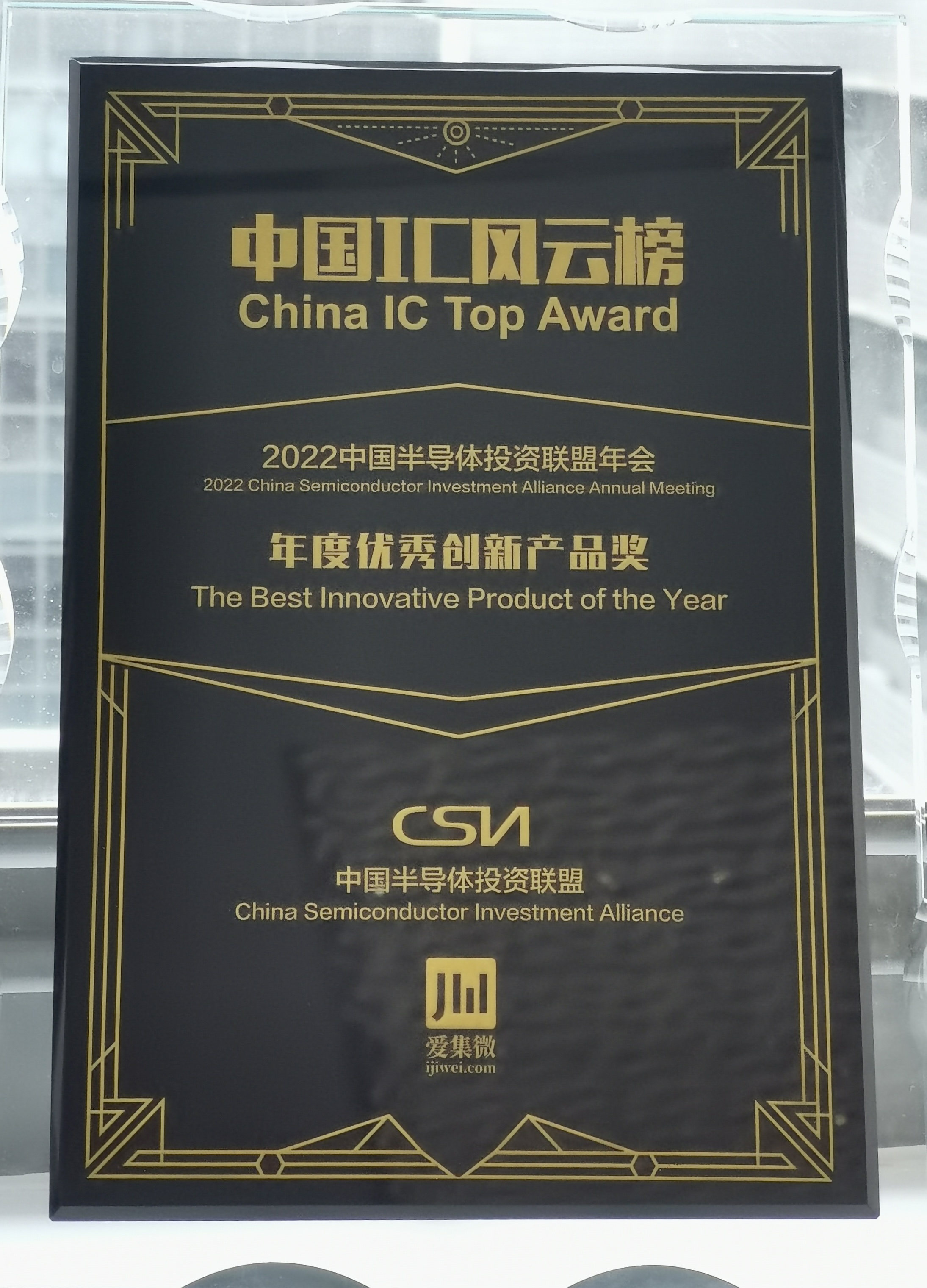 “中国IC风云榜”“年度优秀创新产品奖”