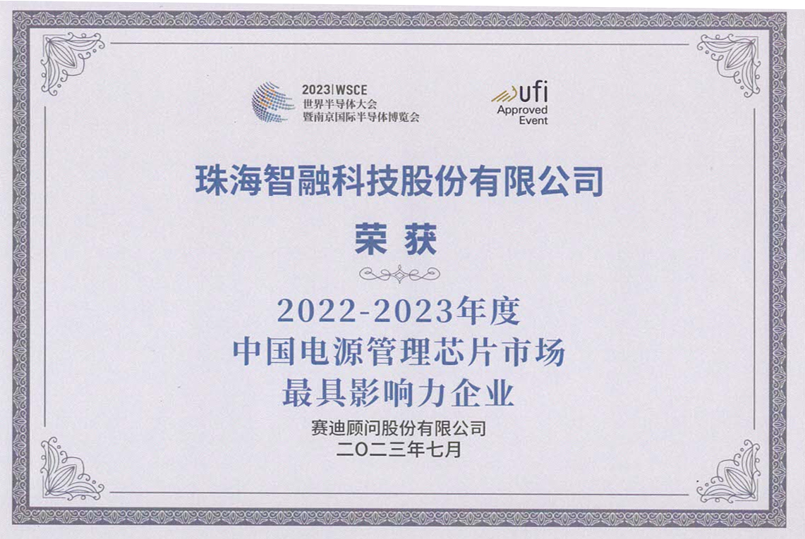 2022-2023年度中国电源管理芯片 市场最具影响力企业